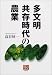 多文明共存時代の農業 (人間選書)の画像