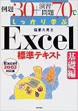 例題30+演習問題70でしっかり学ぶExcel標準テキスト 基礎編〈2002対応版〉