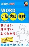 超図解mini Word小技・裏技・便利技 (超図解miniシリーズ)