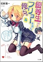 優等生以上、フリョー未満な俺ら。 4