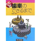よくわかる歯車のできるまで