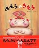 おもちのきもち (講談社の創作絵本)