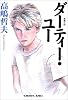 ダーティー・ユー (光文社文庫)
