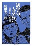 活字の人さらい―愛書少年不思議譚 (ちくま文庫)