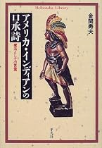 アメリカ・インディアンの口承詩―魔法としての言葉 (平凡社ライブラリー)