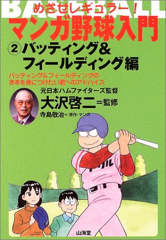 Cover image : めざせレギュラー！マンガ野球入門〈2〉バッティング&フィールディング編