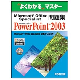 Microsoft Office Specialist問題集Microsoft Office PowerPoint 2003 (よくわかるマスター)
