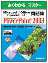 Microsoft Office Specialist問題集Microsoft Office PowerPoint 2003 (よくわかるマスター)