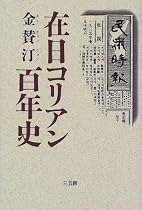 在日コリアン百年史