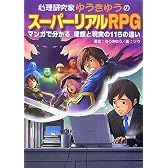 心理研究家ゆうきゆうのスーパーリアルRPG―マンガで分かる理想と現実の115の違い