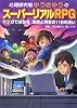 心理研究家ゆうきゆうのスーパーリアルRPG―マンガで分かる理想と現実の115の違い