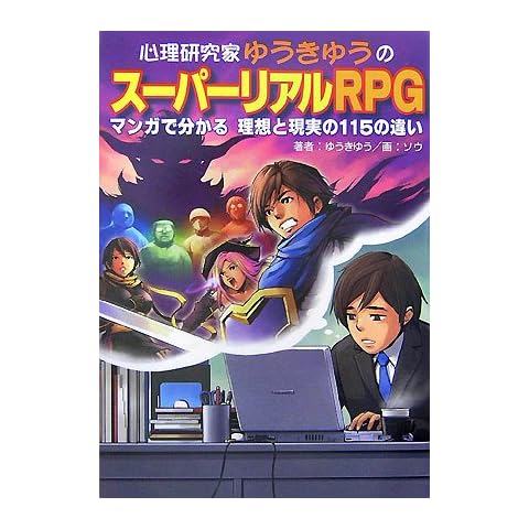 心理研究家ゆうきゆうのスーパーリアルRPG―マンガで分かる理想と現実の115の違い