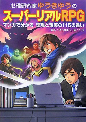 心理研究家ゆうきゆうのスーパーリアルRPG―マンガで分かる理想と現実の115の違い