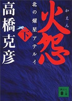 火怨 下 北の燿星アテルイ (講談社文庫)