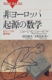 非ヨーロッパ起源の数学―もう一つの数学史 (ブルーバックス (B-1120))