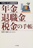 年金・退職金・税金の手帳―サラリーマンの極楽定年 (早わかりガイド)/