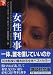女性判事〈下〉 (講談社文庫)