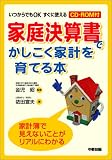 家庭決算書でかしこく家計を育てる本