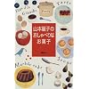 山本麗子のおしゃべりなお菓子
