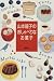 山本麗子のおしゃべりなお菓子
