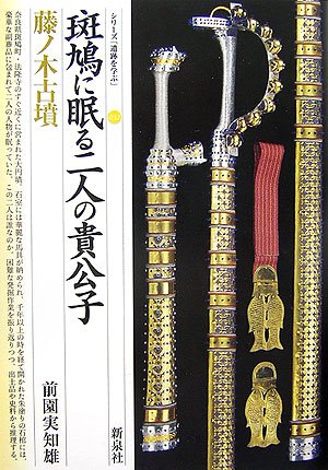 Cover image : 斑鳩に眠る二人の貴公子・藤ノ木古墳 (シリーズ「遺跡を学ぶ」)