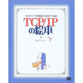 TCP/IPの絵本 ネットワークっておもしろい!