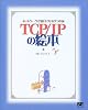 TCP/IPの絵本 ネットワークっておもしろい!