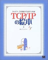 TCP/IPの絵本 ネットワークっておもしろい!