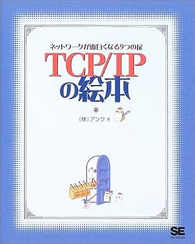 TCP/IPの絵本 ネットワークっておもしろい! TCP/IPの絵本 ネットワークっておもしろい!