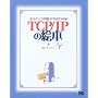 TCP/IP�̊G�{ �l�b�g���[�N���Ă������낢!