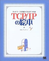 TCP/IPの絵本 ネットワークっておもしろい!