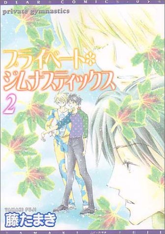 Cover image : プライベート・ジムナスティックス 2 (2) (ディアプラスコミックス)