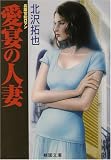 愛宴の人妻 (桃園文庫) の評価・レビュー