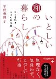 いとしい和の暮らし―日々を彩るにほんの行事 (ヴィレッジブックス+)