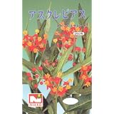 【種子】アスクレピアス・スペシャルセレクト [0294]