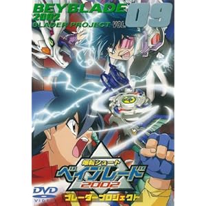 爆転シュート ベイブレード 2002 ブレーダープロジェクト Vol.9 [DVD]