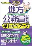 地方公務員試験[都道府県・政令指定都市・東京23区] 早わかりブック 2016年度