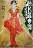 桃花源奇譚―開封暗夜陣 (中公文庫)