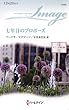 七年目のプロポーズ―ナニーの恋日記〈2〉 (ハーレクイン・イマージュ)