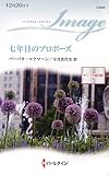七年目のプロポーズ―ナニーの恋日記〈2〉 (ハーレクイン・イマージュ)