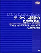 データベース設計のためのUML (OOP Foundations)