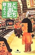 どにち放浪記 (幻冬舎文庫)
