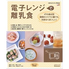 電子レンジで離乳食 (ベネッセ・ムック―たまひよブックス)