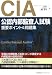 CIA(公認内部監査人)試験重要ポイント&問題集