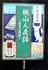 桃山人夜話―絵本百物語 (角川ソフィア文庫)