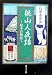 桃山人夜話―絵本百物語 (角川ソフィア文庫)