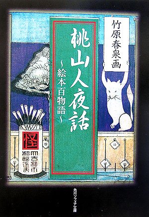 桃山人夜話―絵本百物語 (角川ソフィア文庫)