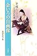 金いろの自画像―平塚らいてう ことばの花束