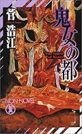 ボーイッシュなボクっ娘がヒロイン。同人小説活動や、それによる女性作家たちの繋がりが背景にあって、なかなか興味深かった。ラストまで読むと百合分が深まる。ただ、途中から現れた、謎解き役の男性が鼻について、どうも楽しむに楽しめなかった。