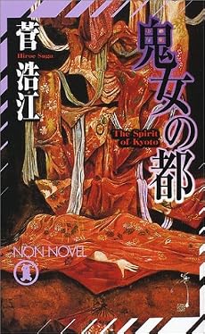 鬼女の都 (ノン・ノベル)